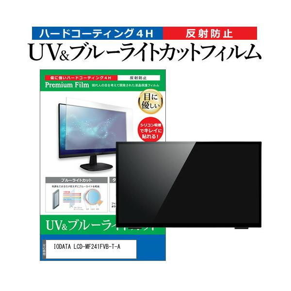 IODATA LCD-MF241FVB-T-A (23.8C`) @Ŏg u[CgJbg ˖h~ tیtB wh~ ݊i