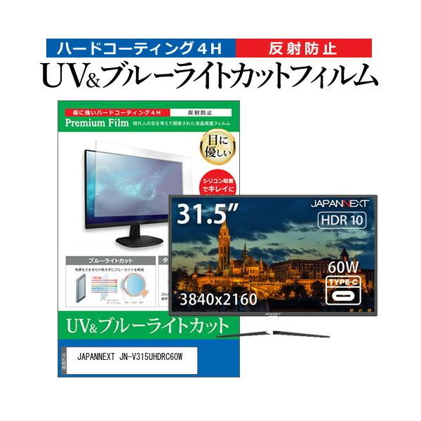JAPANNEXT JN-V315UHDRC60W (31.5�C���`) �@��Ŏg���� �u���[���C�g�J�b�g ���˖h�~ �t���ی�t�B���� �w��h�~ �݊��i
