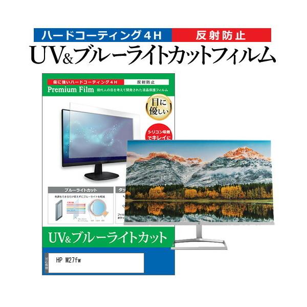HP M27fw (27�C���`) �@��Ŏg���� �u���[���C�g�J�b�g ���˖h�~ �t���ی�t�B���� �w��h�~ �݊��i