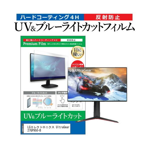 LG�G���N�g���j�N�X UltraGear 27GP950-B (27�C���`) �@��Ŏg���� �u���[���C�g�J�b�g ���˖h�~ �t���ی�t�B���� �w��h�~ �݊��i