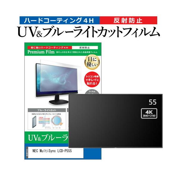 NEC MultiSync LCD-P555 (55�C���`) �ی� �t�B���� �J�o�[ �V�[�g �u���[���C�g�J�b�g ���˖h�~ �w��h�~ �t���ی�t�B���� �݊��i