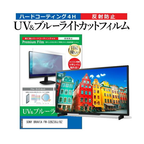 SONY BRAVIA FW-32BZ30J/BZ (32C`) ی tB Jo[ V[g u[CgJbg ˖h~ wh~ tیtB ݊i