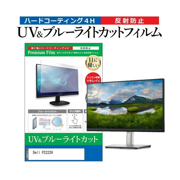 Dell P2222H (21.5�C���`) �ی� �t�B���� �J�o�[ �V�[�g �u���[���C�g�J�b�g ���˖h�~ �w��h�~ �t���ی�t�B���� �݊��i