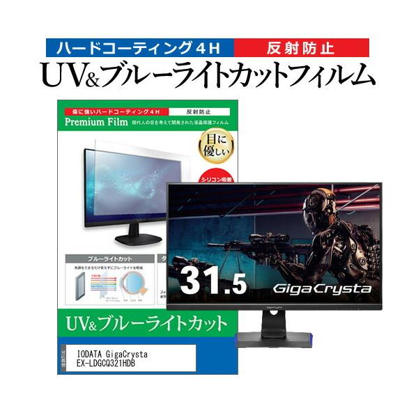 IODATA GigaCrysta EX-LDGCQ321HDB (31.5�C���`) �ی� �t�B���� �J�o�[ �V�[�g �u���[���C�g�J�b�g ���˖h�~ �w��h�~ �t���ی�t�B���� �݊��i
