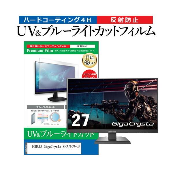 IODATA GigaCrysta KH2760V-UZ (27�C���`) �ی� �t�B���� �J�o�[ �V�[�g �u���[���C�g�J�b�g ���˖h�~ �w��h�~ �t���ی�t�B���� �݊��i
