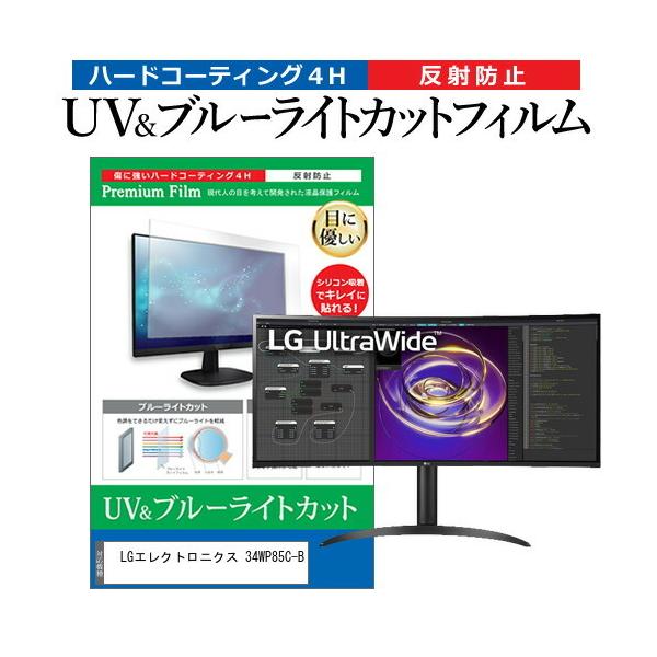 LG�G���N�g���j�N�X 34WP85C-B (34�C���`) �ی� �t�B���� �J�o�[ �V�[�g �u���[���C�g�J�b�g ���˖h�~ �w��h�~ �t���ی�t�B���� �݊��i