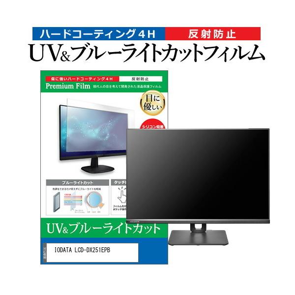 IODATA LCD-DX251EPB (25C`) u[CgJbg ˖h~ tیtB wh~ ݊i