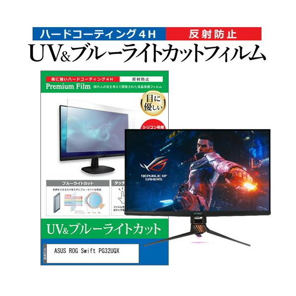 ASUS ROG Swift PG32UQX (32C`) u[CgJbg ˖h~ tیtB wh~ ݊i