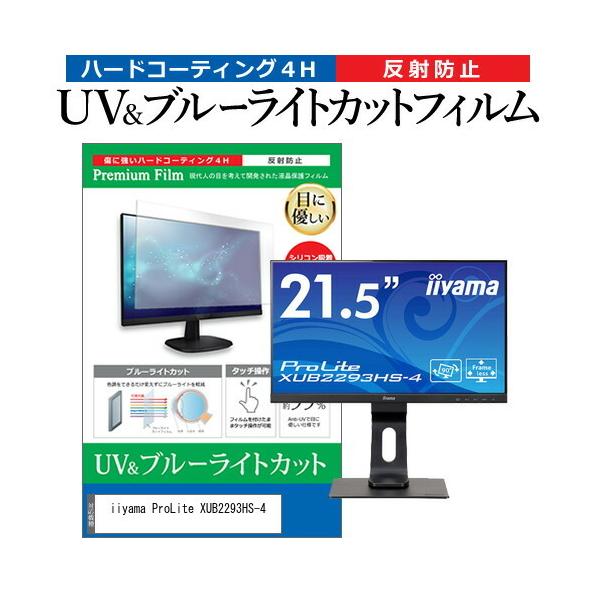 iiyama ProLite XUB2293HS-4 (21.5�C���`) �u���[���C�g�J�b�g ���˖h�~ �t���ی�t�B���� �w��h�~ �݊��i