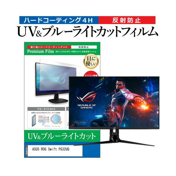ASUS ROG Swift PG32UQ (32C`) u[CgJbg ˖h~ tیtB wh~ ݊i