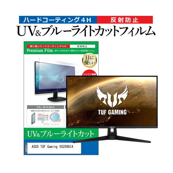 ASUS TUF Gaming VG289Q1A (28�C���`) �u���[���C�g�J�b�g ���˖h�~ �t���ی�t�B���� �w��h�~ �݊��i