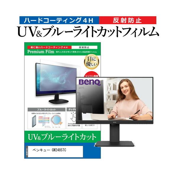 �x���L���[ GW2485TC (23.8�C���`) �u���[���C�g�J�b�g ���˖h�~ �t���ی�t�B���� �w��h�~ �݊��i