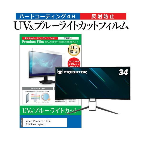 Acer Predator X34 X34Sbmiiiphzx (34�C���`) �u���[���C�g�J�b�g ���˖h�~ �t���ی�t�B���� �w��h�~ �݊��i