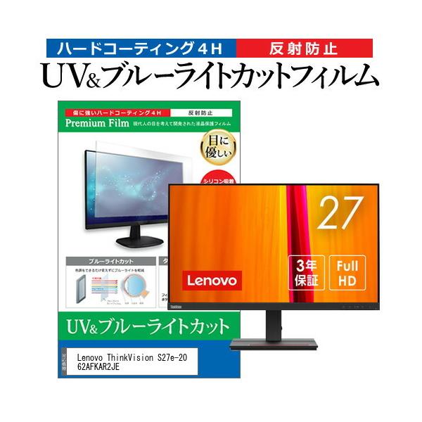 Lenovo ThinkVision S27e-20 62AFKAR2JE (27�C���`) �u���[���C�g�J�b�g ���˖h�~ �t���ی�t�B���� �w��h�~ �݊��i