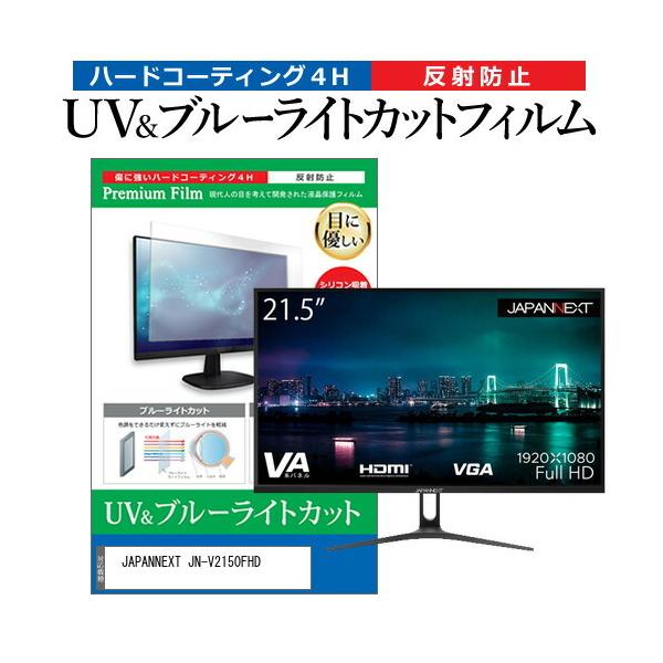 JAPANNEXT JN-V2150FHD (21.5�C���`) �u���[���C�g�J�b�g ���˖h�~ �t���ی�t�B���� �w��h�~ �݊��i