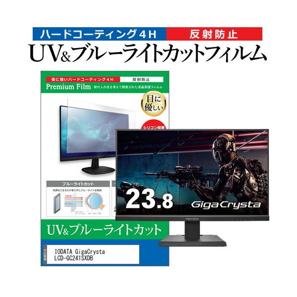 IODATA GigaCrysta LCD-GC241SXDB (23.8�C���`) �u���[���C�g�J�b�g ���˖h�~ �t���ی�t�B���� �w��h�~ �݊��i