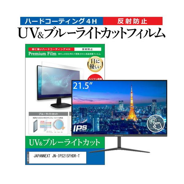 JAPANNEXT JN-IPS215FHDR-T (21.5�C���`) �u���[���C�g�J�b�g ���˖h�~ �t���ی�t�B���� �w��h�~ �݊��i