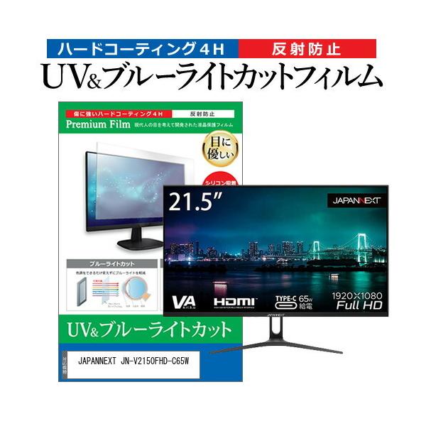 JAPANNEXT JN-V2150FHD-C65W (21.5�C���`) �u���[���C�g�J�b�g ���˖h�~ �t���ی�t�B���� �w��h�~ �݊��i