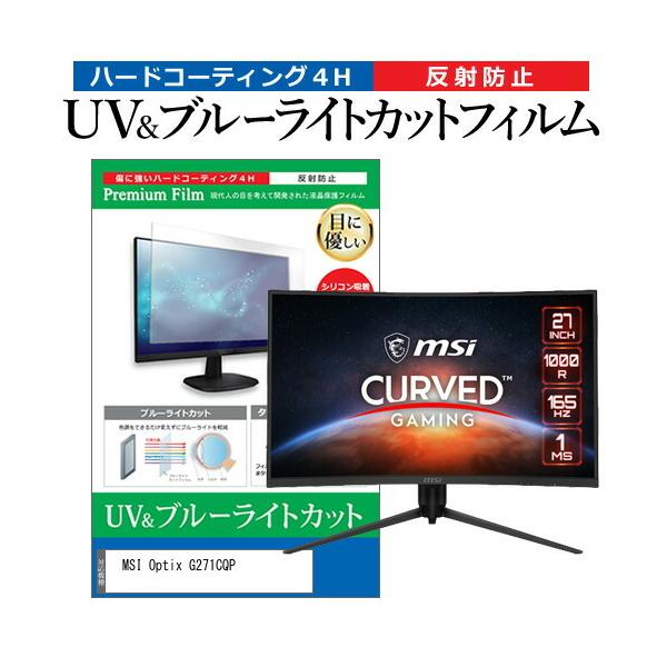 MSI Optix G271CQP (27�C���`) �u���[���C�g�J�b�g ���˖h�~ �t���ی�t�B���� �w��h�~ �݊��i