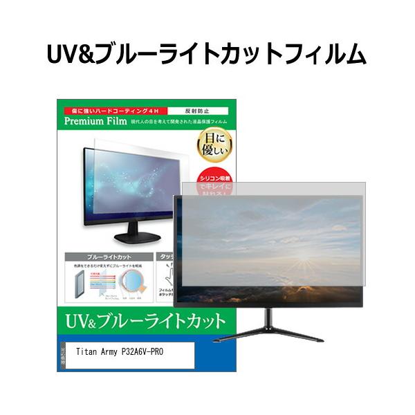 Titan Army P32A6V-PRO [32インチ] ブルーライトカット 反射防止 液晶保護フィルム 指紋防止 互換品