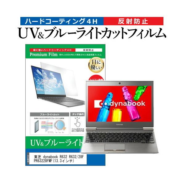 ���� dynabook R632 R632/28F PR63228FMF (13.3�C���`) �@��Ŏg���� �u���[���C�g�J�b�g ���˖h�~ �w��h�~ �t���ی�t�B���� �݊��i