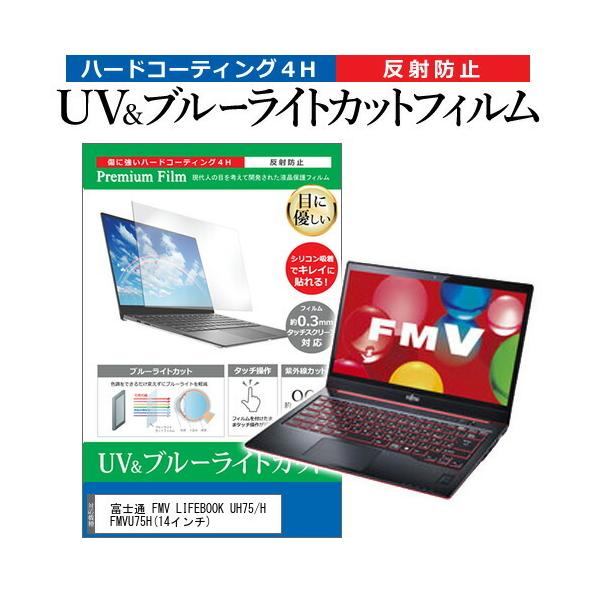 �x�m�� FMV LIFEBOOK UH75/H FMVU75H (14�C���`) �@��Ŏg���� �u���[���C�g�J�b�g ���˖h�~ �w��h�~ �t���ی�t�B���� �݊��i
