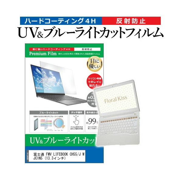 �x�m�� FMV LIFEBOOK CH55/J WJC1N5 (13.3�C���`) �@��Ŏg���� �u���[���C�g�J�b�g ���˖h�~ �w��h�~ �t���ی�t�B���� �݊��i