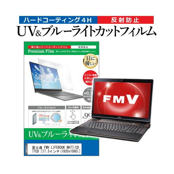 xm FMV LIFEBOOK NH77/CD FMVN77CD (17.3C`) @Ŏg u[CgJbg ˖h~ wh~ tیtB ݊i