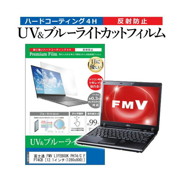 �x�m�� FMV LIFEBOOK PH74/C FMVP74CB (12.1�C���`) �@��Ŏg���� �u���[���C�g�J�b�g ���˖h�~ �w��h�~ �t���ی�t�B���� �݊��i