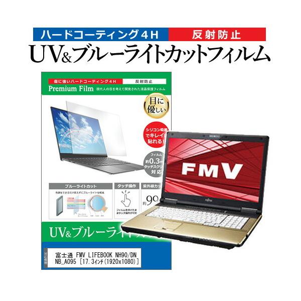�x�m�� FMV LIFEBOOK NH90/DN N90DNB_A095 (17.3�C���`) �@��Ŏg���� �u���[���C�g�J�b�g ���˖h�~ �w��h�~ �t���ی�t�B���� �݊��i