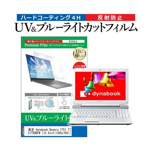 ���� dynabook Qosmio T751 T751/T8DW PT751T8DBFW (15.6�C���`) �@��Ŏg���� �u���[���C�g�J�b�g ���˖h�~ �w��h�~ �t���ی�t�B���� �݊��i