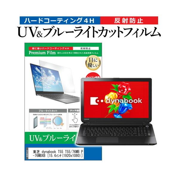 ���� dynabook T55 T55/76MB PT55-76MBXB (15.6�C���`) �@��Ŏg���� �u���[���C�g�J�b�g ���˖h�~ �w��h�~ �t���ی�t�B���� �݊��i