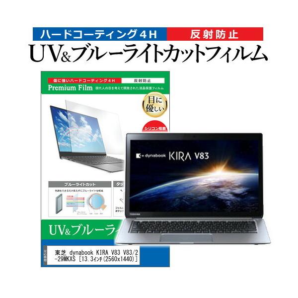 ���� dynabook KIRA V83 V83/29M PV83-29MKXS (13.3�C���`) �@��Ŏg���� �u���[���C�g�J�b�g ���˖h�~ �w��h�~ �t���ی�t�B���� �݊��i
