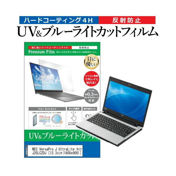 NEC VersaPro J UltraLite �^�C�vVC PC-VJ25LCZDJ (13.3�C���`) �@��Ŏg���� �u���[���C�g�J�b�g ���˖h�~ �w��h�~ �t���ی�t�B���� �݊��i