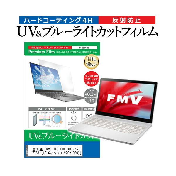 �x�m�� FMV LIFEBOOK AH77/S FMVA77SW (15.6�C���`) �@��Ŏg���� �u���[���C�g�J�b�g ���˖h�~ �w��h�~ �t���ی�t�B���� �݊��i