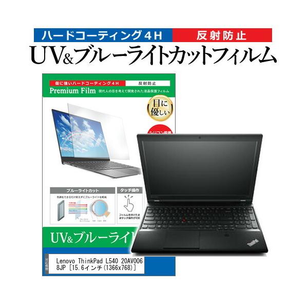 Lenovo ThinkPad L540 20AV0068JP (15.6�C���`) �@��Ŏg���� �u���[���C�g�J�b�g ���˖h�~ �w��h�~ �t���ی�t�B���� �݊��i