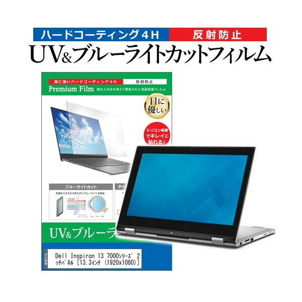 Dell Inspiron 13 7000�V���[�Y 2 in 1 �v���`�i�E�^�b�`�p�l�� (13.3�C���` (1920x1080)) �@��Ŏg���� �u���[���C�g�J�b�g ���˖h�~ �t���ی�t�B���� �݊��i