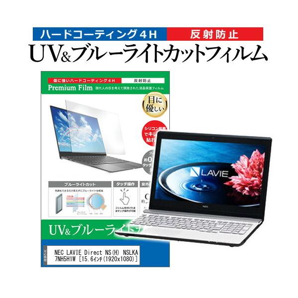 NEC LAVIE Direct NS(H) NSLKA027NH5H1W (15.6�C���`) �@��Ŏg���� �u���[���C�g�J�b�g ���˖h�~ �w��h�~ �t���ی�t�B���� �݊��i