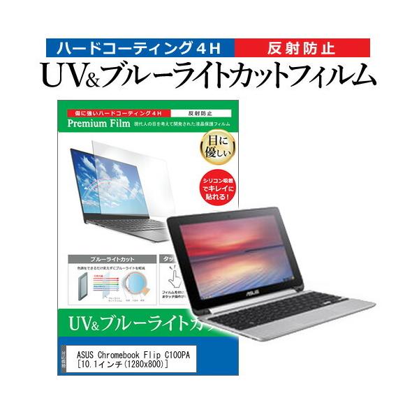 ASUS Chromebook Flip C100PA (10.1�C���`) �@��Ŏg���� �u���[���C�g�J�b�g ���˖h�~ �w��h�~ �t���ی�t�B���� �݊��i