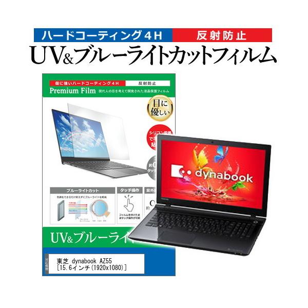  dynabook AZ55 (15.6C`) @Ŏg u[CgJbg ˖h~ wh~ tیtB ݊i