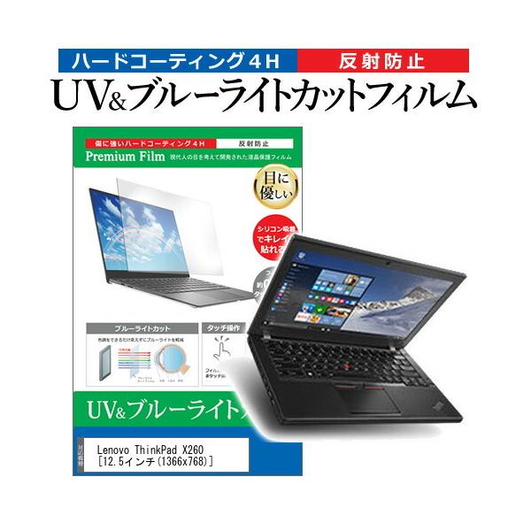 Lenovo ThinkPad X260 (12.5�C���`) �@��Ŏg���� �u���[���C�g�J�b�g ���˖h�~ �w��h�~ �t���ی�t�B���� �݊��i