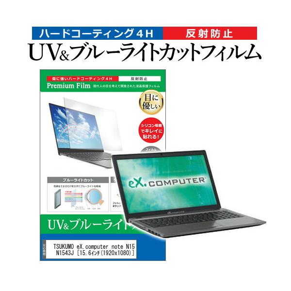 TSUKUMO eX.computer note N1543JV[Y N1543J (15.6C`) @Ŏg u[CgJbg ˖h~ wh~ tیtB ݊i