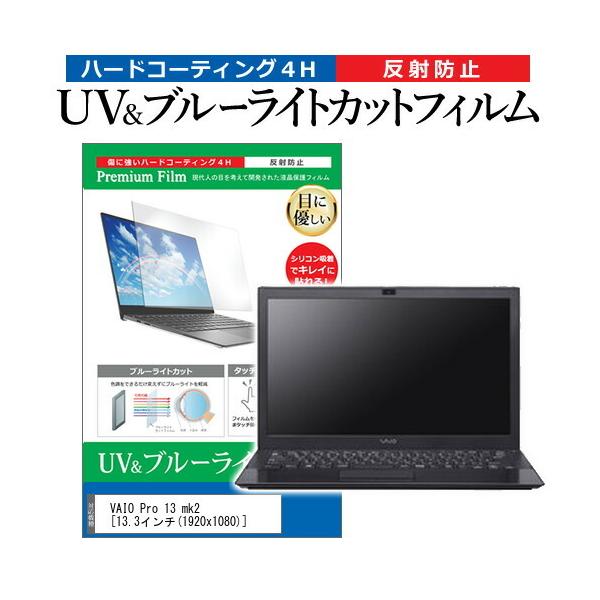 VAIO Pro 13 mk2 (13.3�C���`) �@��Ŏg���� �u���[���C�g�J�b�g ���˖h�~ �w��h�~ �t���ی�t�B���� �݊��i