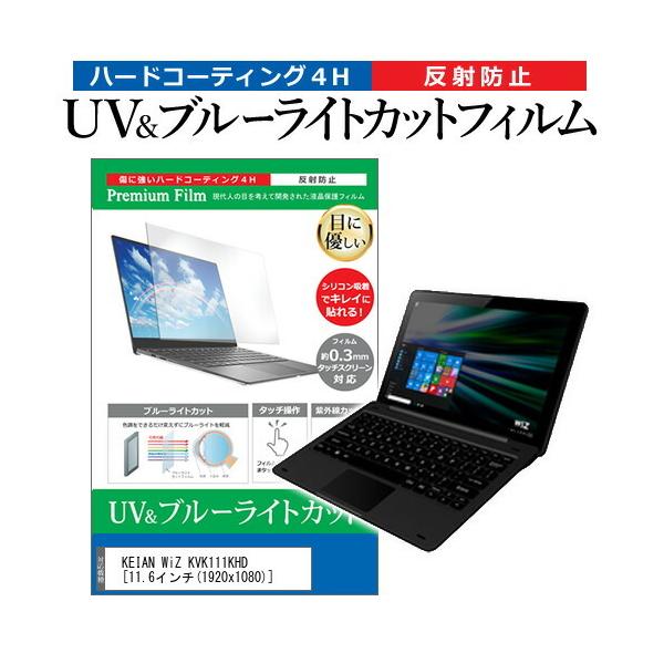 KEIAN WiZ KVK111KHD (11.6�C���`) �@��Ŏg���� �u���[���C�g�J�b�g ���˖h�~ �w��h�~ �t���ی�t�B���� �݊��i