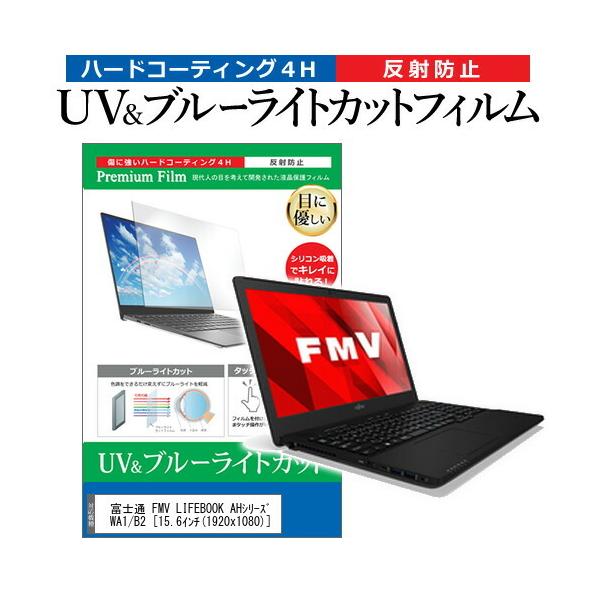 �x�m�� FMV LIFEBOOK AH�V���[�Y WA1/B2 (15.6�C���`) �@��Ŏg���� �u���[���C�g�J�b�g ���˖h�~ �w��h�~ �t���ی�t�B���� �݊��i
