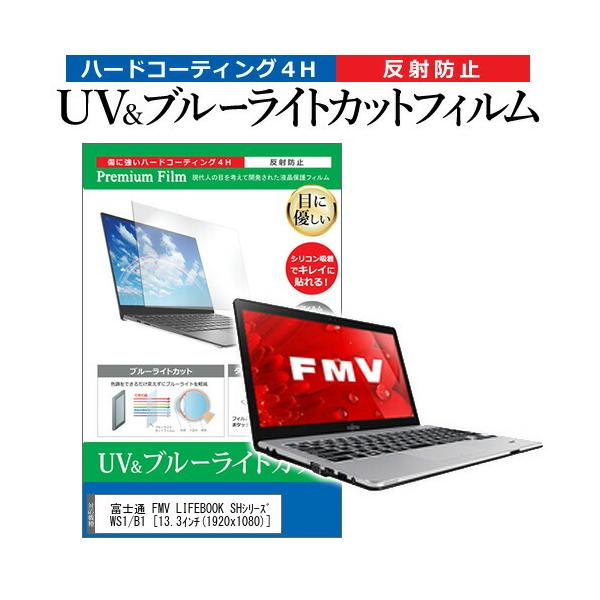 xm FMV LIFEBOOK SHV[Y WS1/B1 (13.3C`) @Ŏg u[CgJbg ˖h~ wh~ tیtB ݊i