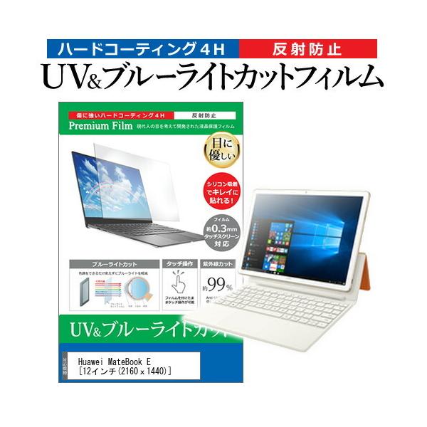 HUAWEI MateBook E 2017�N�� (12�C���`) �@��Ŏg���� �u���[���C�g�J�b�g ���˖h�~ �w��h�~ �t���ی�t�B���� �݊��i