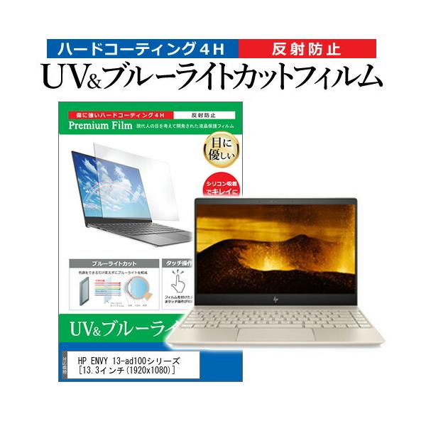 HP ENVY 13-ad100�V���[�Y (13.3�C���`) �@��Ŏg���� �u���[���C�g�J�b�g ���˖h�~ �w��h�~ �t���ی�t�B���� �݊��i