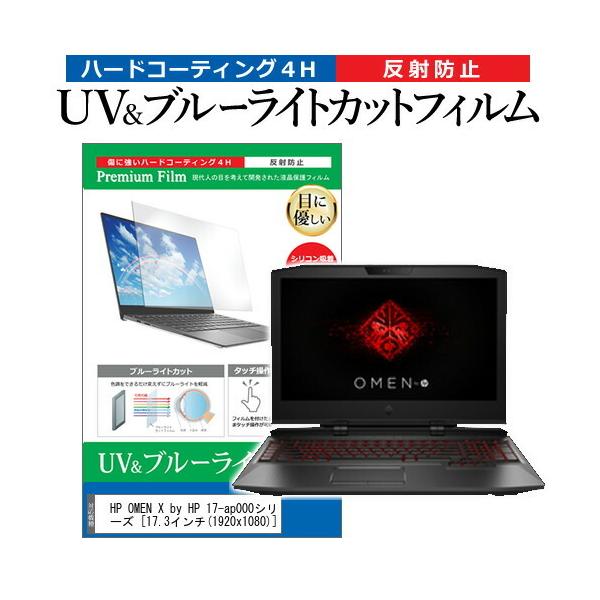 HP OMEN X by HP 17-ap000�V���[�Y (17.3�C���`) �@��Ŏg���� �u���[���C�g�J�b�g ���˖h�~ �w��h�~ �t���ی�t�B���� �݊��i