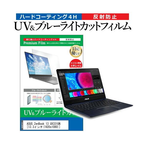 ASUS ZenBook 13 UX331UN (13.3�C���`) �@��Ŏg���� �u���[���C�g�J�b�g ���˖h�~ �w��h�~ �t���ی�t�B���� �݊��i